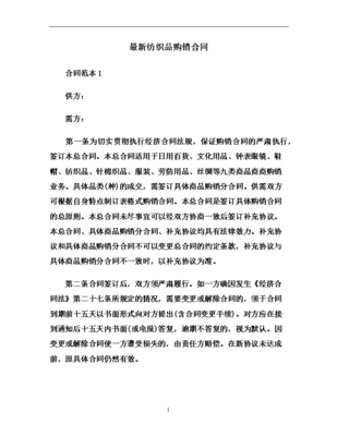 最新紡織品購(gòu)銷合同