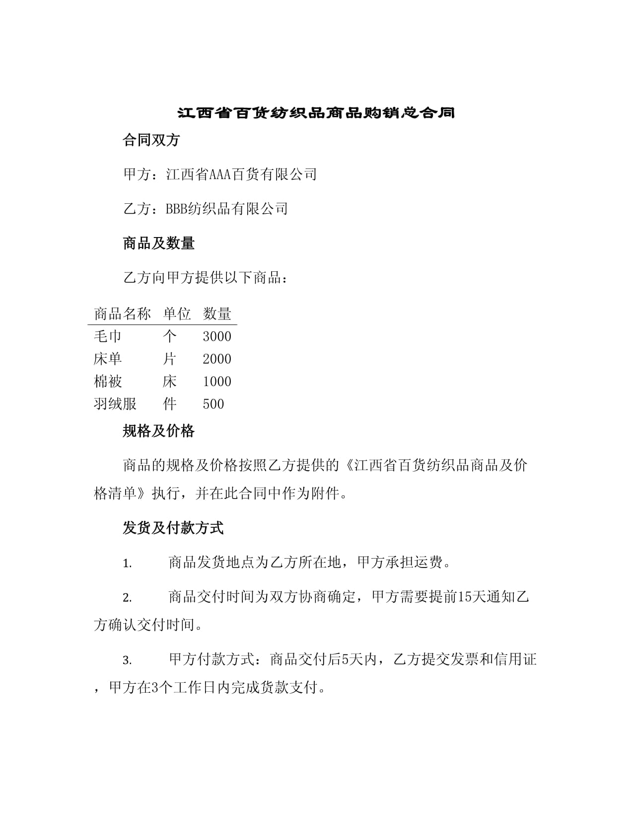 江西省百貨紡織品商品購(gòu)銷總合同