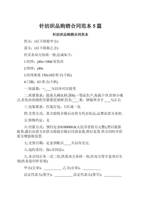 針紡織品購(gòu)銷合同范本5篇