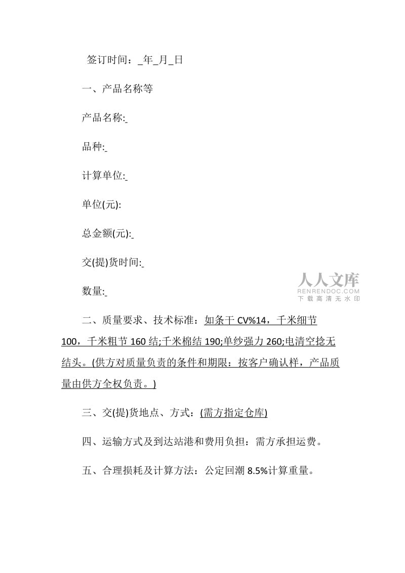 紡織品購銷合同范本是怎樣的有哪些內容.doc