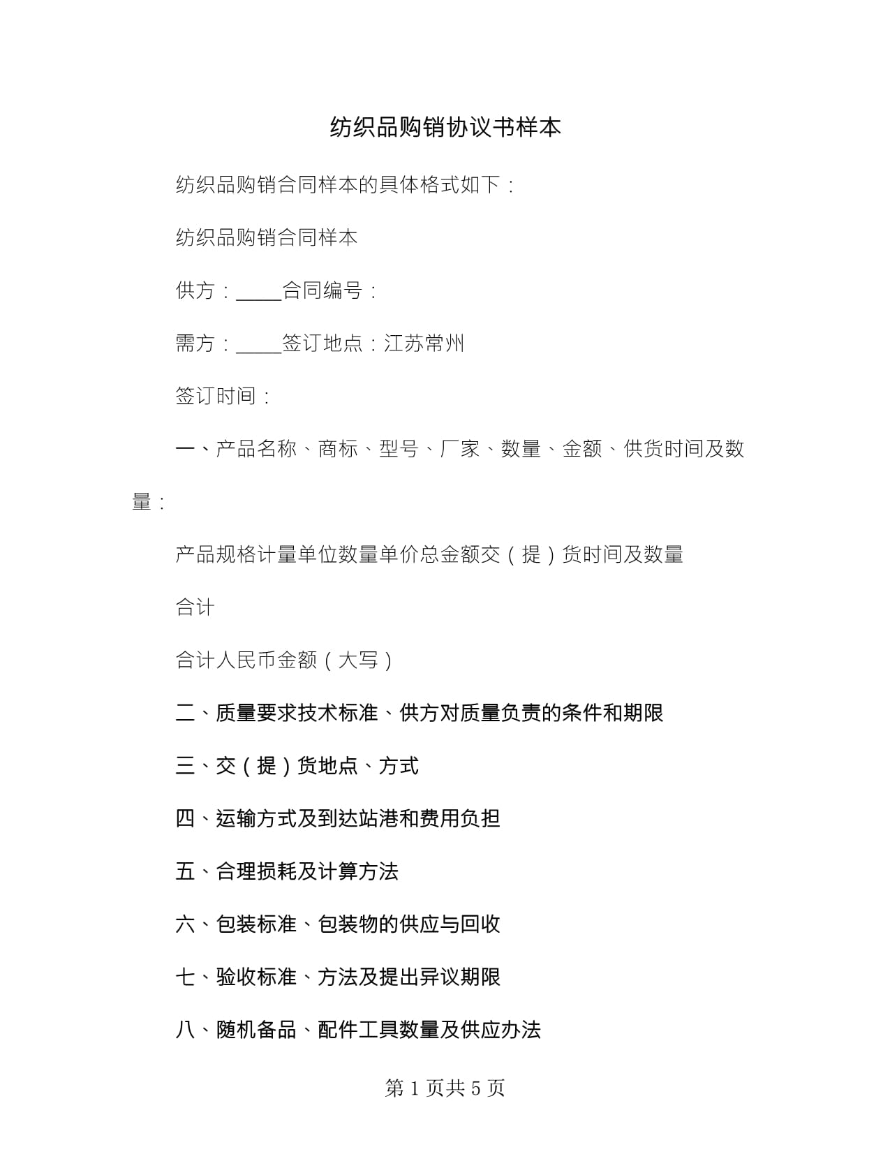 紡織品購銷協(xié)議書樣本(2篇)